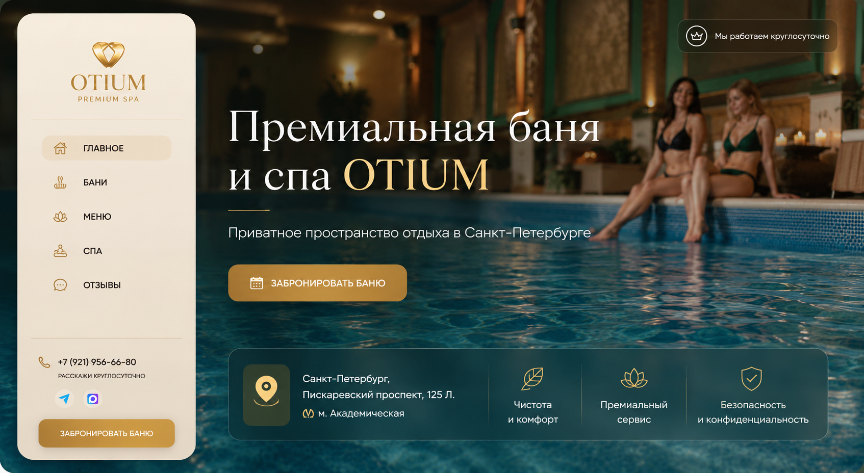 OTIUM — банный комплекс SPA